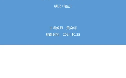 05.2024.10.25+马原冲刺串讲4+黄奕轲+（讲义+笔记）（2025考研系统班图书大礼包&middot;政治）_2026考公资料_（49）政治理论合集_政治理论合集_2025考研政治_09.粉笔_04.冲刺阶段_讲义