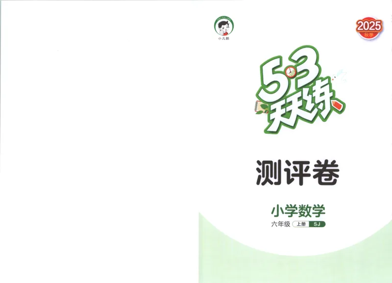 六年级数学上册苏教版25秋《53天天练》测评卷_25秋小学语数英习题试卷_数学_苏教版_1-6年级数学上册苏教版25秋《53天天练》_六年级数学上册苏教版25秋《53天天练》