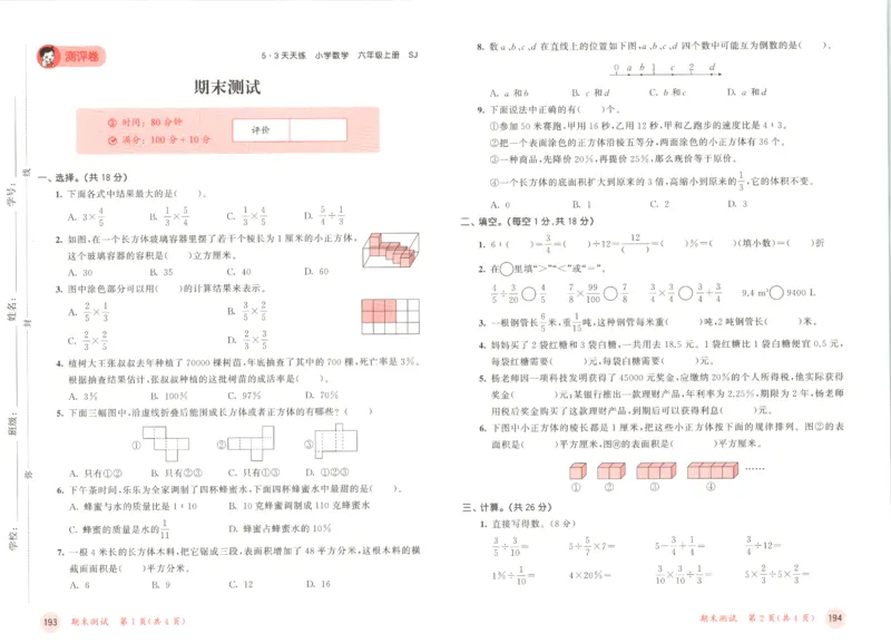六年级数学上册苏教版25秋《53天天练》测评卷_25秋小学语数英习题试卷_数学_苏教版_1-6年级数学上册苏教版25秋《53天天练》_六年级数学上册苏教版25秋《53天天练》