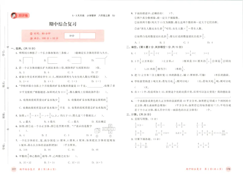六年级数学上册苏教版25秋《53天天练》测评卷_25秋小学语数英习题试卷_数学_苏教版_1-6年级数学上册苏教版25秋《53天天练》_六年级数学上册苏教版25秋《53天天练》