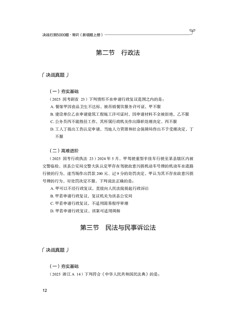 常识上册_2026考公资料_26行测5000+申论100一定先转存网盘_行测5000题持续更新_新增25国省考行测真题（新增题部分）_上册各模块题本