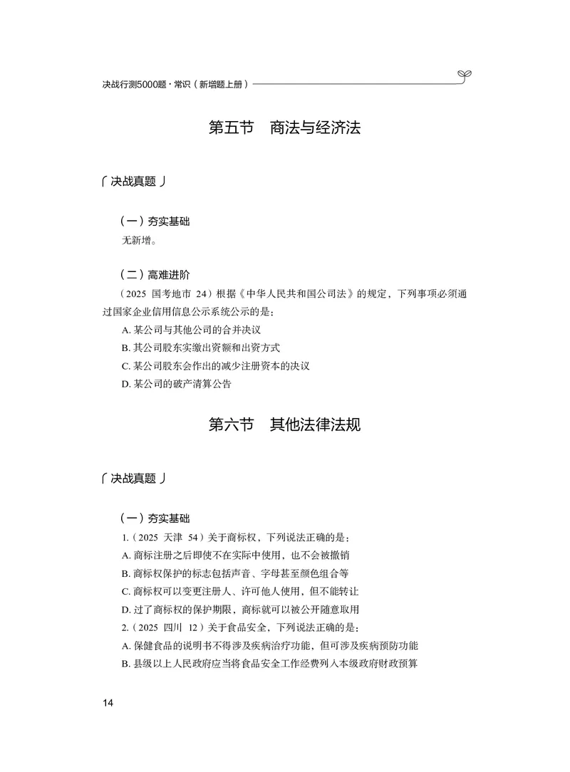 常识上册_2026考公资料_26行测5000+申论100一定先转存网盘_行测5000题持续更新_新增25国省考行测真题（新增题部分）_上册各模块题本