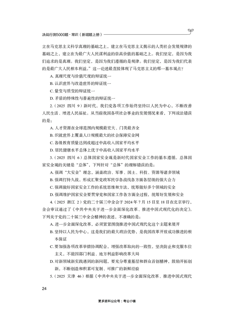 常识上册_2026考公资料_26行测5000+申论100一定先转存网盘_行测5000题持续更新_新增25国省考行测真题（新增题部分）_上册各模块题本
