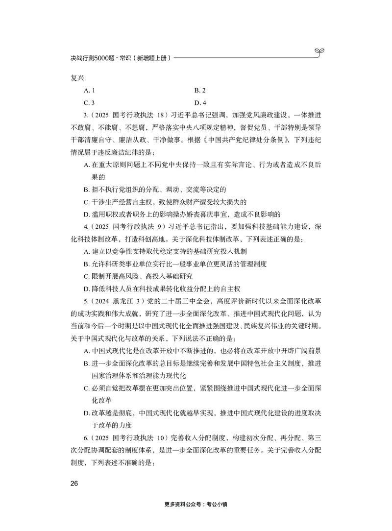 常识上册_2026考公资料_26行测5000+申论100一定先转存网盘_行测5000题持续更新_新增25国省考行测真题（新增题部分）_上册各模块题本