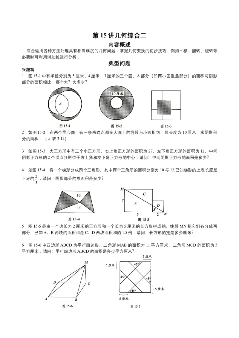 第15讲几何综合二（学生版）_小学数学思维训练电子版举一反三奥数逻辑拓展专项图解强化_六年级_数学六年级（教师版+学生版，含详细解析）全国通用(23)份_学生版