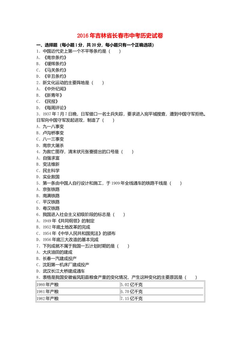2016年吉林省长春市中考历史真题（解析卷）_吉林省长春市-历年中考真题_6-吉林省长春市-中考历史（2016-2025）