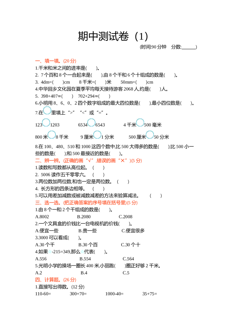 期中测试卷（1）_二年级上下册资料_小学二年级学习资料-25年更新版_2-04、小学二年级数学下册_2-4-2、练习题、作业、试题、试卷_青岛54_青岛版54期中期末