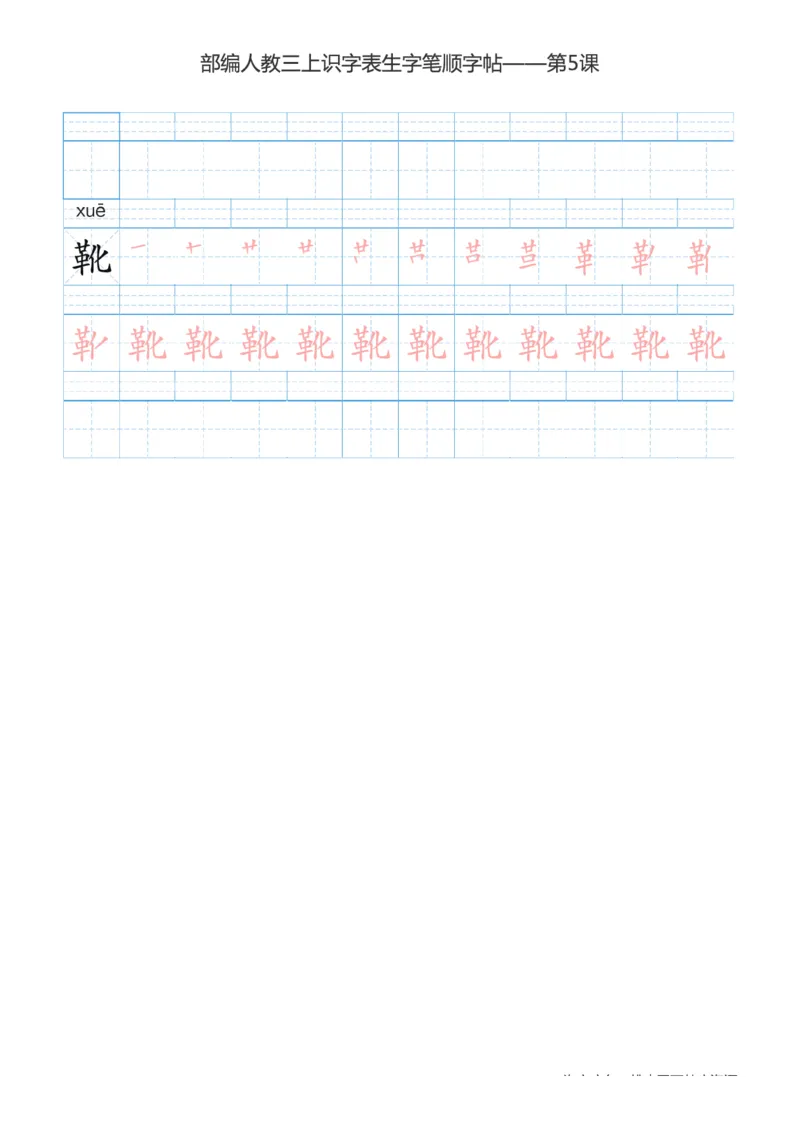部编版小学三年级上册语文课本识字表楷体笔顺_三年级上下册资料_小学三年级学习资料-25年更新版_3-01、小学三年级语文上册_3-1-5、字贴、书写、晨读