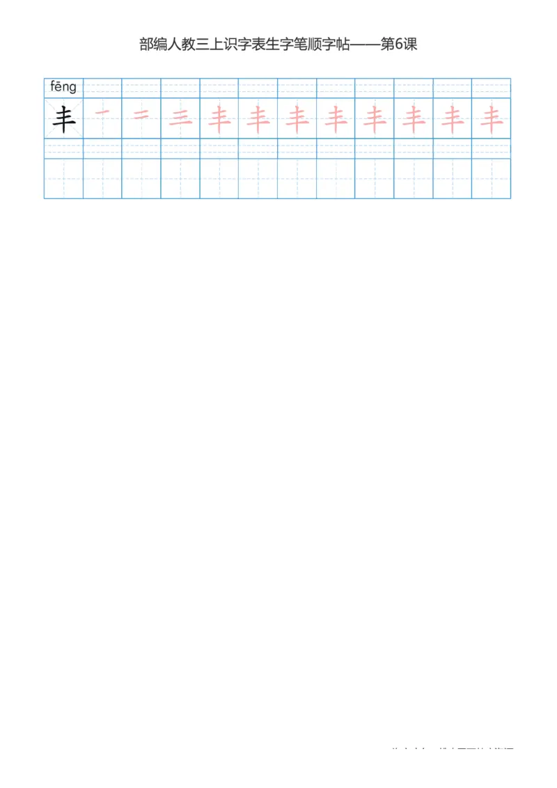 部编版小学三年级上册语文课本识字表楷体笔顺_三年级上下册资料_小学三年级学习资料-25年更新版_3-01、小学三年级语文上册_3-1-5、字贴、书写、晨读