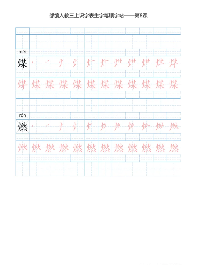 部编版小学三年级上册语文课本识字表楷体笔顺_三年级上下册资料_小学三年级学习资料-25年更新版_3-01、小学三年级语文上册_3-1-5、字贴、书写、晨读
