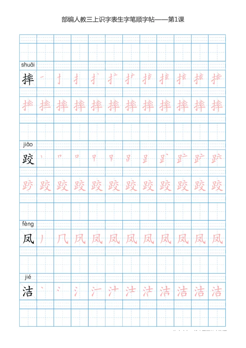 部编版小学三年级上册语文课本识字表楷体笔顺_三年级上下册资料_小学三年级学习资料-25年更新版_3-01、小学三年级语文上册_3-1-5、字贴、书写、晨读