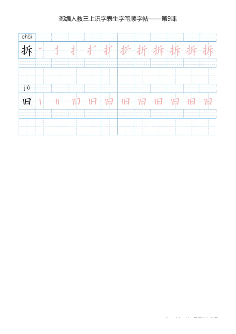 部编版小学三年级上册语文课本识字表楷体笔顺_三年级上下册资料_小学三年级学习资料-25年更新版_3-01、小学三年级语文上册_3-1-5、字贴、书写、晨读