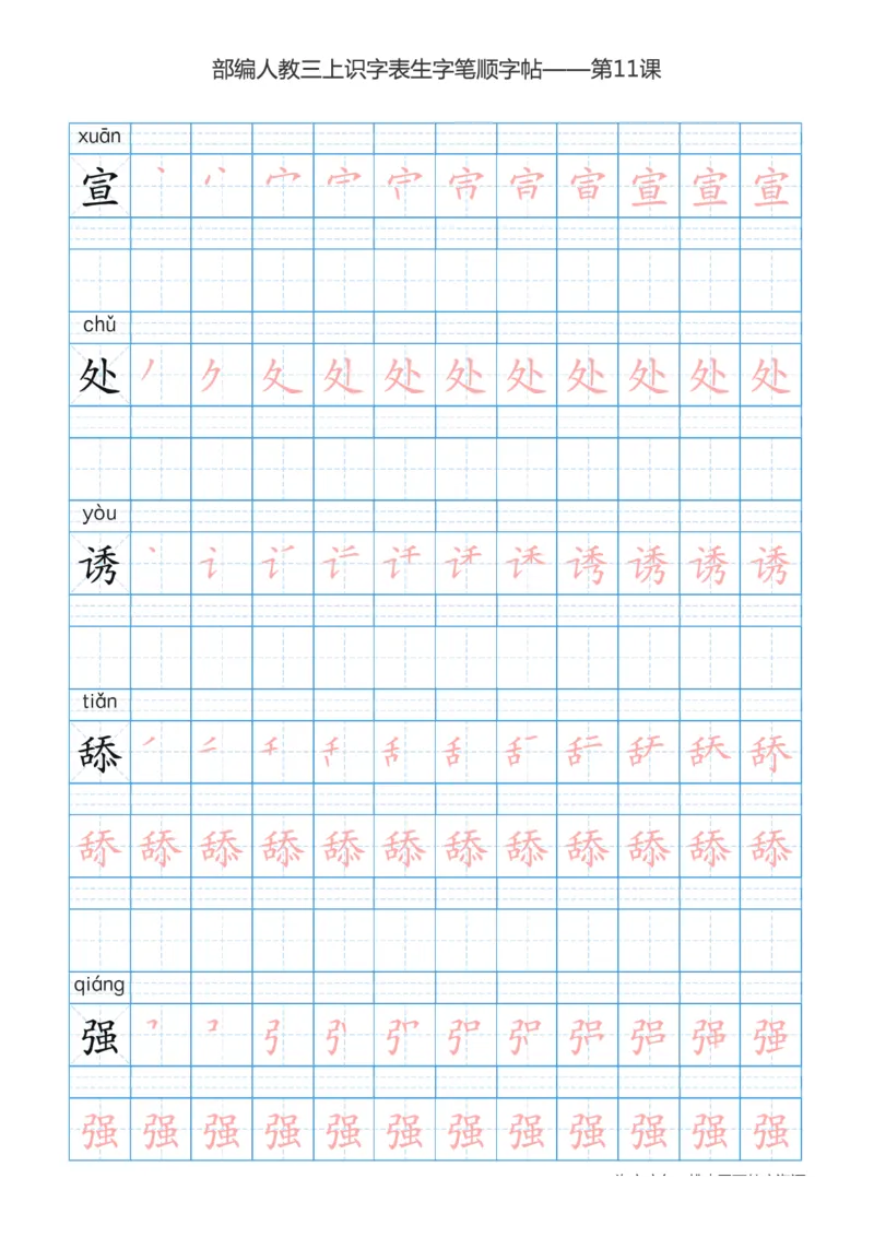 部编版小学三年级上册语文课本识字表楷体笔顺_三年级上下册资料_小学三年级学习资料-25年更新版_3-01、小学三年级语文上册_3-1-5、字贴、书写、晨读