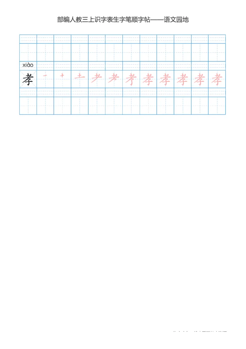 部编版小学三年级上册语文课本识字表楷体笔顺_三年级上下册资料_小学三年级学习资料-25年更新版_3-01、小学三年级语文上册_3-1-5、字贴、书写、晨读