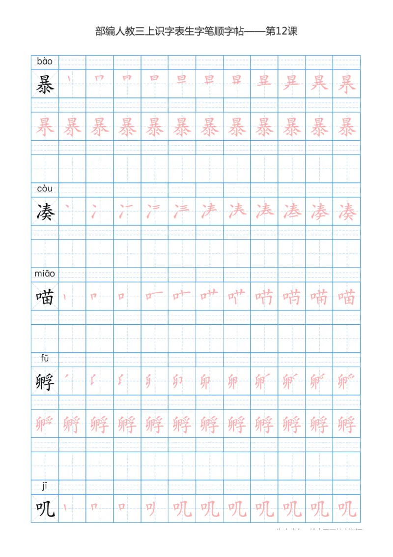 部编版小学三年级上册语文课本识字表楷体笔顺_三年级上下册资料_小学三年级学习资料-25年更新版_3-01、小学三年级语文上册_3-1-5、字贴、书写、晨读