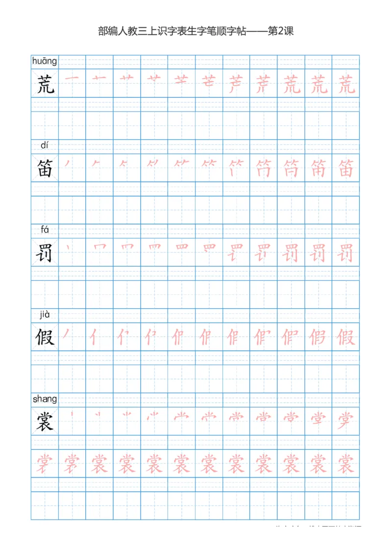 部编版小学三年级上册语文课本识字表楷体笔顺_三年级上下册资料_小学三年级学习资料-25年更新版_3-01、小学三年级语文上册_3-1-5、字贴、书写、晨读