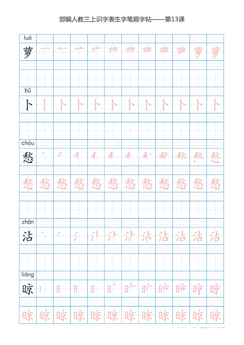 部编版小学三年级上册语文课本识字表楷体笔顺_三年级上下册资料_小学三年级学习资料-25年更新版_3-01、小学三年级语文上册_3-1-5、字贴、书写、晨读