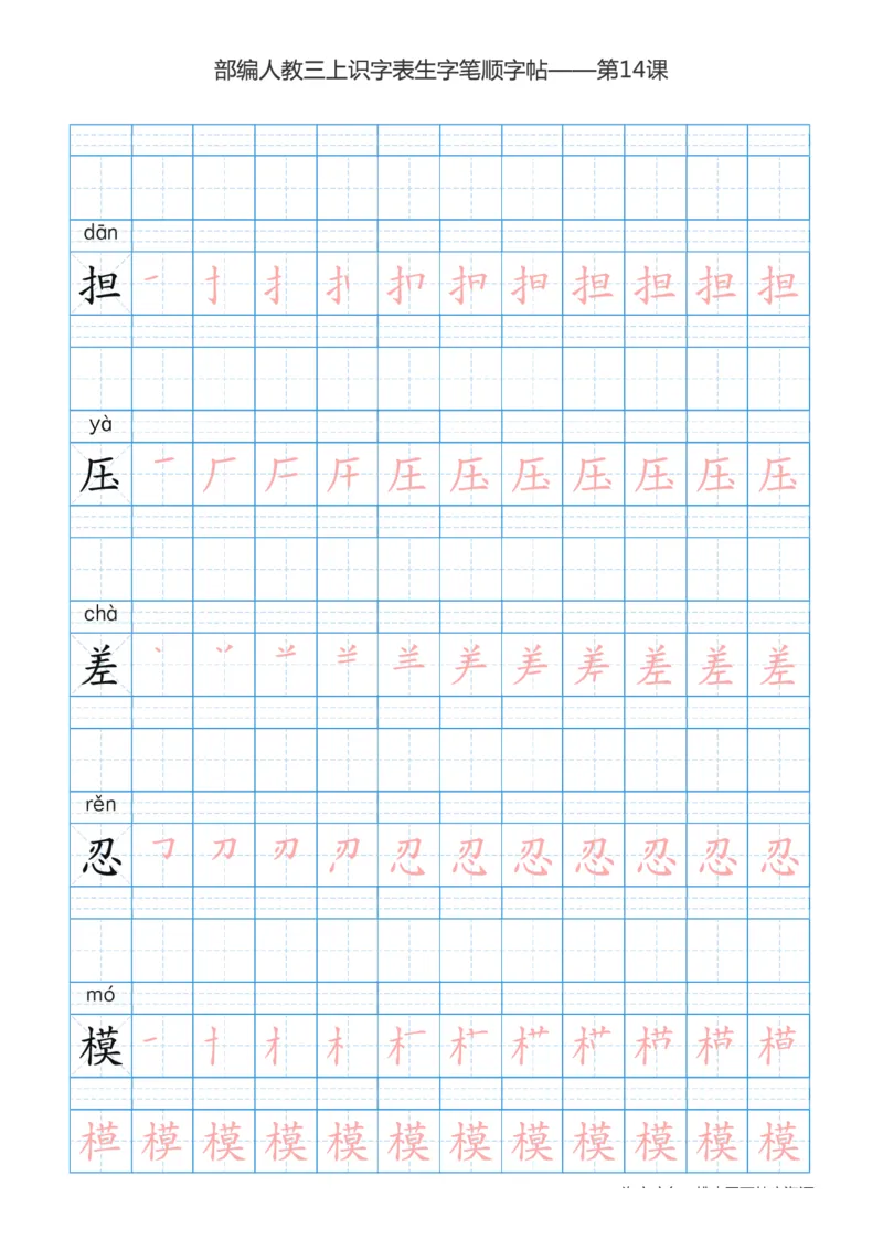 部编版小学三年级上册语文课本识字表楷体笔顺_三年级上下册资料_小学三年级学习资料-25年更新版_3-01、小学三年级语文上册_3-1-5、字贴、书写、晨读