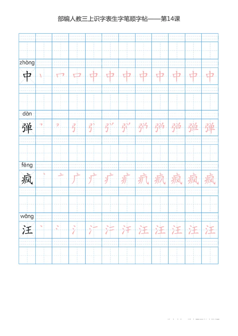 部编版小学三年级上册语文课本识字表楷体笔顺_三年级上下册资料_小学三年级学习资料-25年更新版_3-01、小学三年级语文上册_3-1-5、字贴、书写、晨读