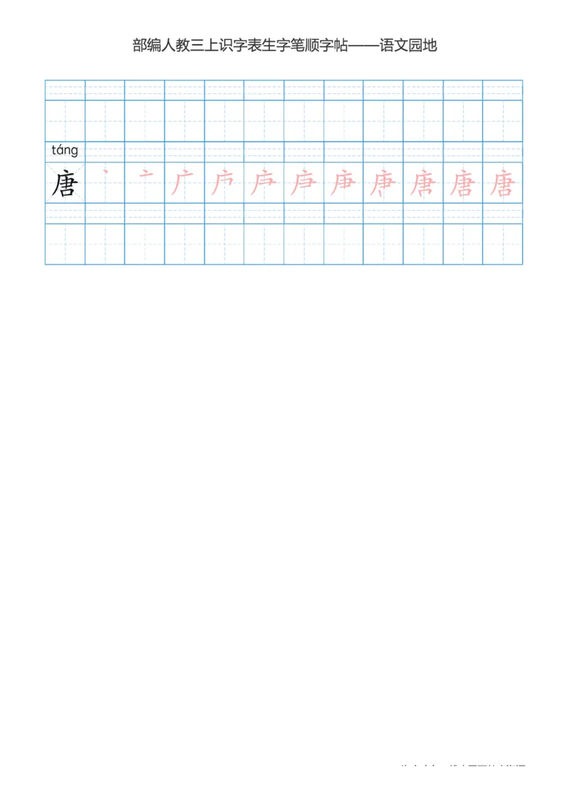 部编版小学三年级上册语文课本识字表楷体笔顺_三年级上下册资料_小学三年级学习资料-25年更新版_3-01、小学三年级语文上册_3-1-5、字贴、书写、晨读