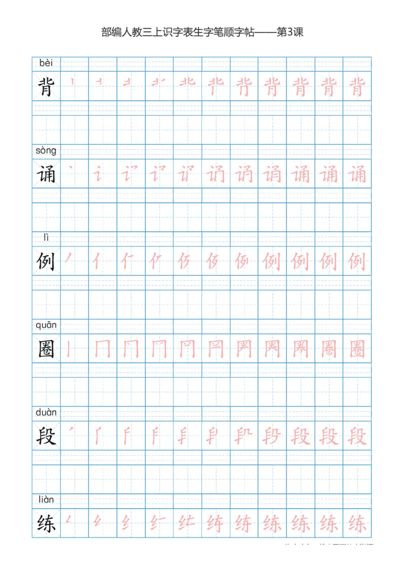 部编版小学三年级上册语文课本识字表楷体笔顺_三年级上下册资料_小学三年级学习资料-25年更新版_3-01、小学三年级语文上册_3-1-5、字贴、书写、晨读