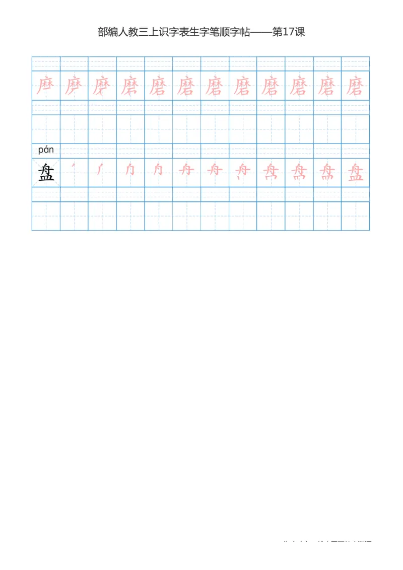 部编版小学三年级上册语文课本识字表楷体笔顺_三年级上下册资料_小学三年级学习资料-25年更新版_3-01、小学三年级语文上册_3-1-5、字贴、书写、晨读