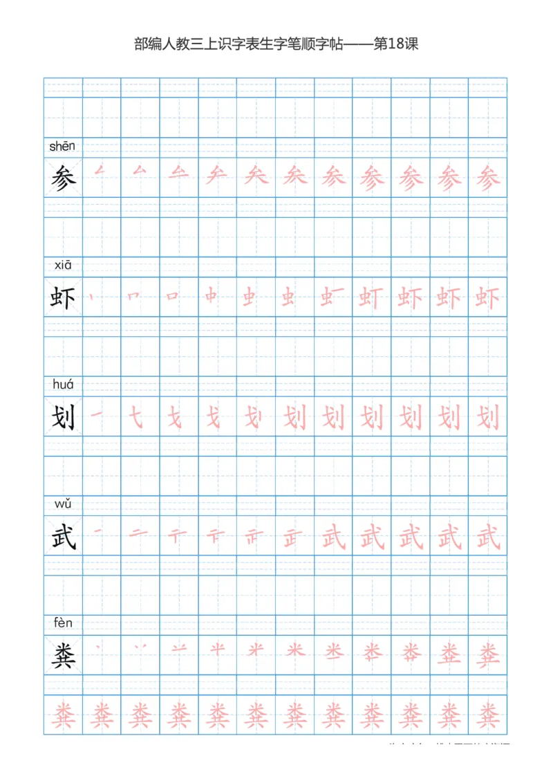 部编版小学三年级上册语文课本识字表楷体笔顺_三年级上下册资料_小学三年级学习资料-25年更新版_3-01、小学三年级语文上册_3-1-5、字贴、书写、晨读