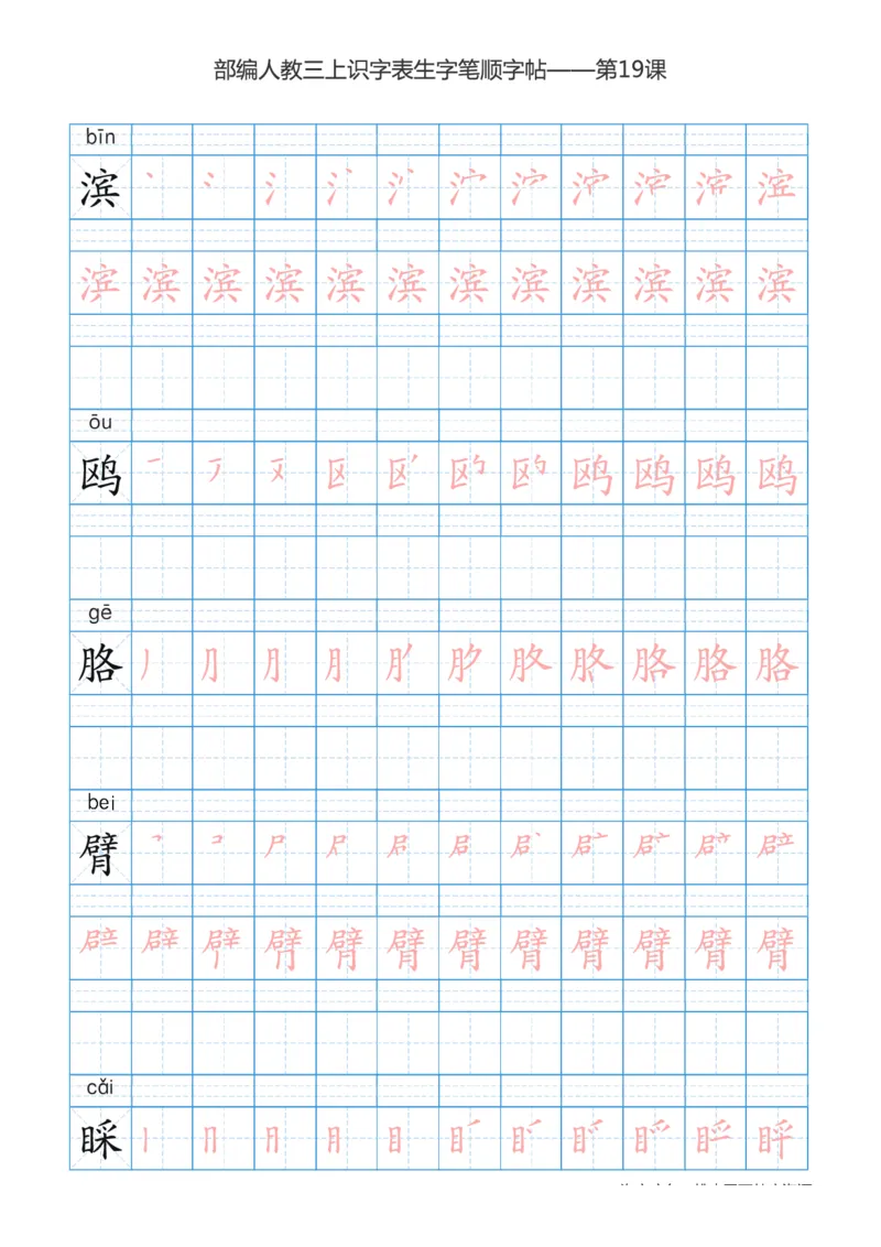 部编版小学三年级上册语文课本识字表楷体笔顺_三年级上下册资料_小学三年级学习资料-25年更新版_3-01、小学三年级语文上册_3-1-5、字贴、书写、晨读