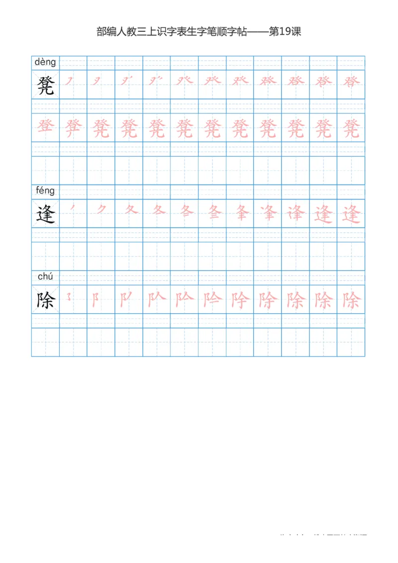 部编版小学三年级上册语文课本识字表楷体笔顺_三年级上下册资料_小学三年级学习资料-25年更新版_3-01、小学三年级语文上册_3-1-5、字贴、书写、晨读