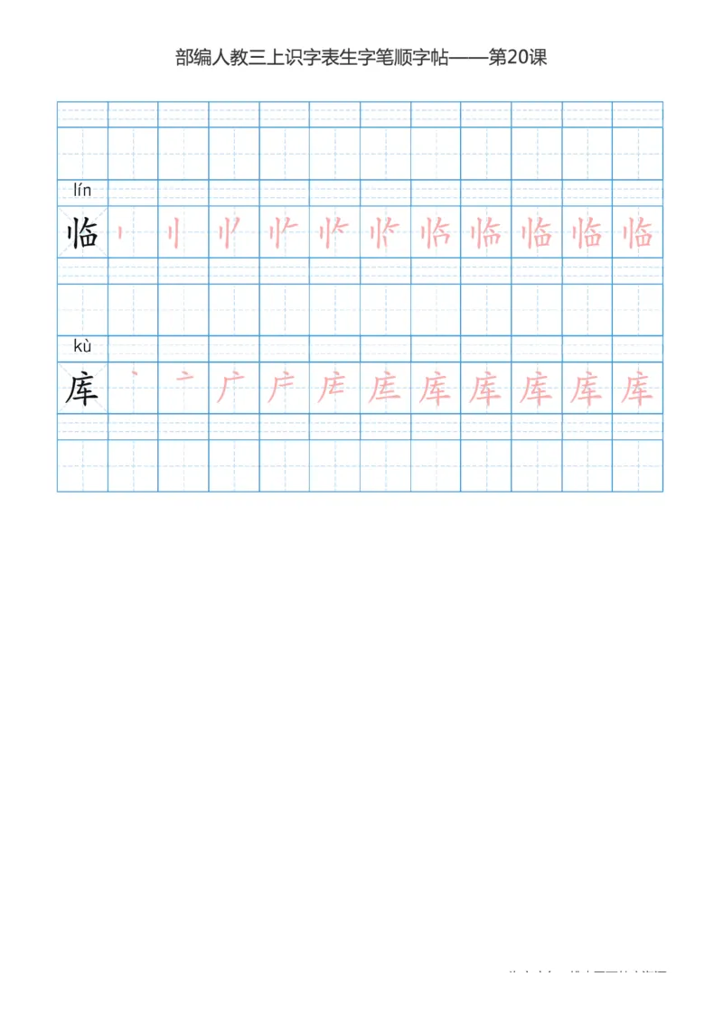 部编版小学三年级上册语文课本识字表楷体笔顺_三年级上下册资料_小学三年级学习资料-25年更新版_3-01、小学三年级语文上册_3-1-5、字贴、书写、晨读