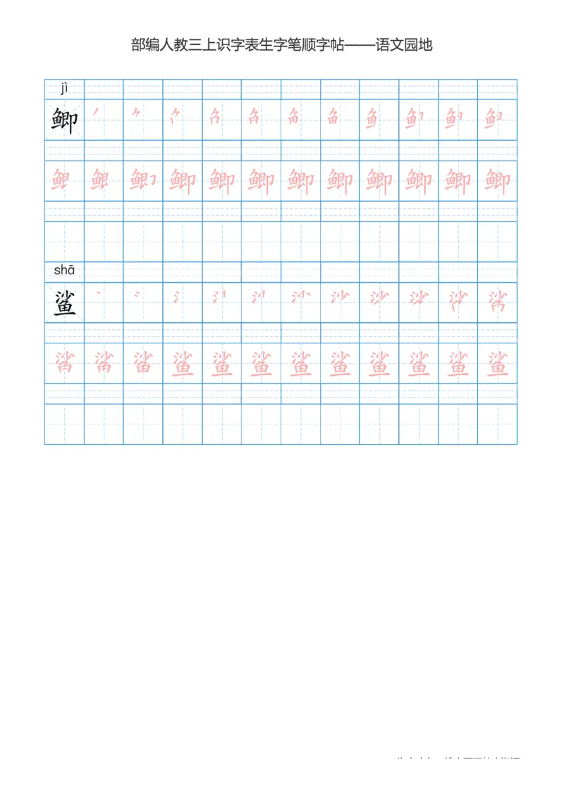 部编版小学三年级上册语文课本识字表楷体笔顺_三年级上下册资料_小学三年级学习资料-25年更新版_3-01、小学三年级语文上册_3-1-5、字贴、书写、晨读