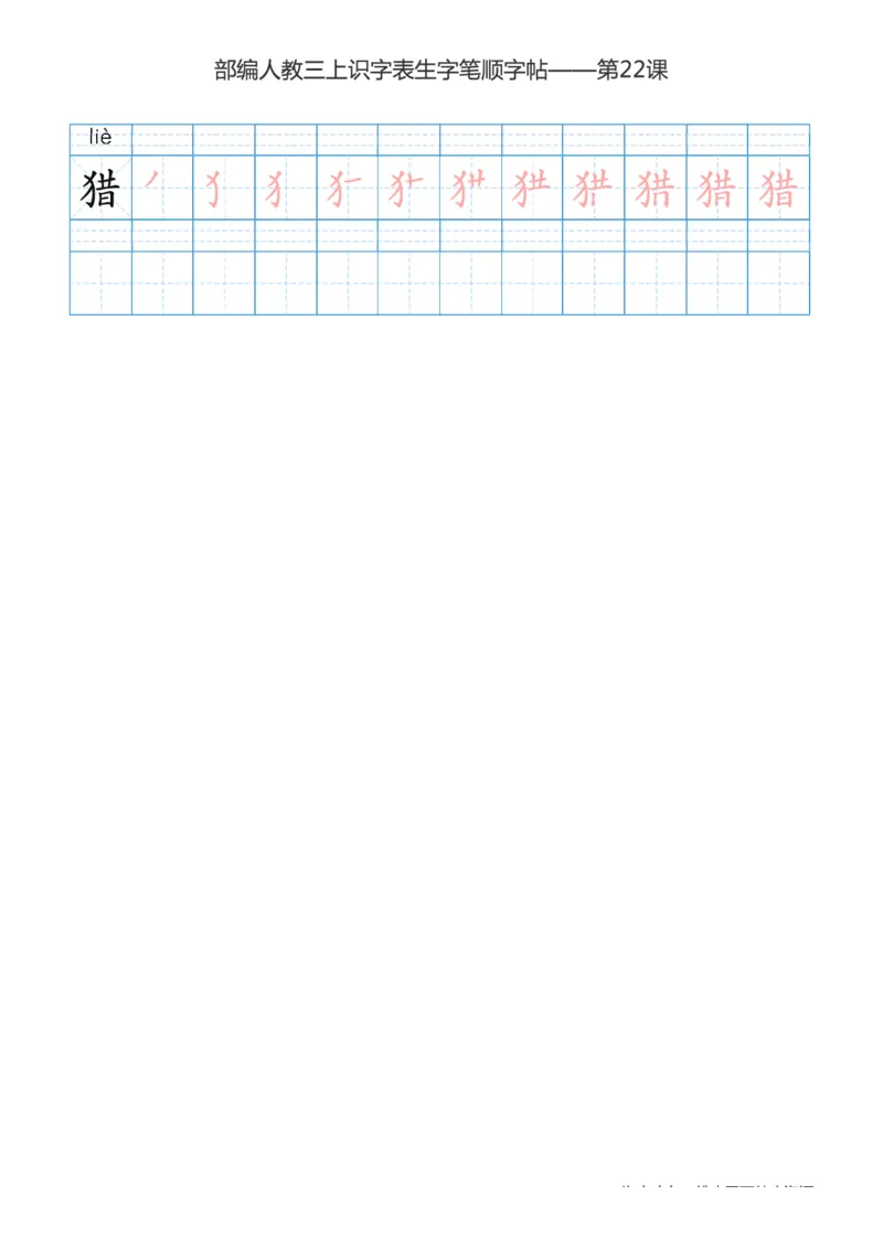 部编版小学三年级上册语文课本识字表楷体笔顺_三年级上下册资料_小学三年级学习资料-25年更新版_3-01、小学三年级语文上册_3-1-5、字贴、书写、晨读
