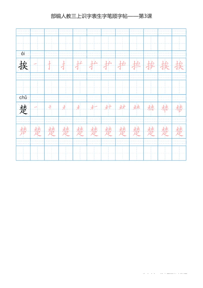 部编版小学三年级上册语文课本识字表楷体笔顺_三年级上下册资料_小学三年级学习资料-25年更新版_3-01、小学三年级语文上册_3-1-5、字贴、书写、晨读