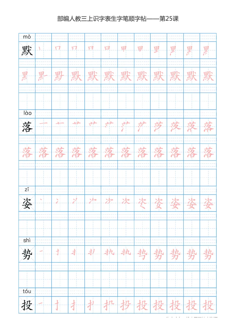 部编版小学三年级上册语文课本识字表楷体笔顺_三年级上下册资料_小学三年级学习资料-25年更新版_3-01、小学三年级语文上册_3-1-5、字贴、书写、晨读