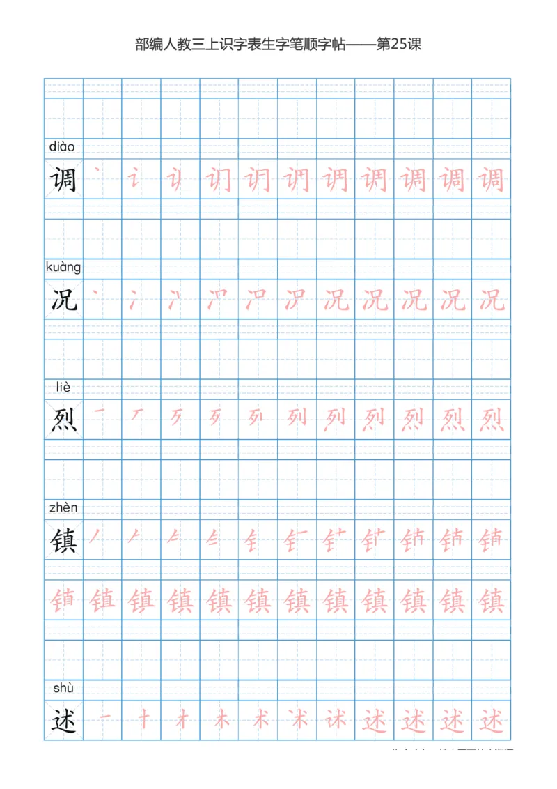 部编版小学三年级上册语文课本识字表楷体笔顺_三年级上下册资料_小学三年级学习资料-25年更新版_3-01、小学三年级语文上册_3-1-5、字贴、书写、晨读