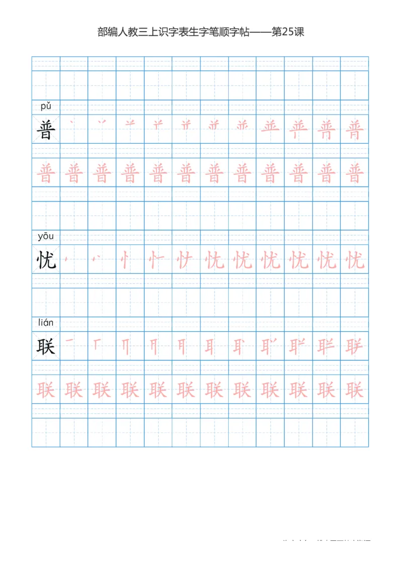 部编版小学三年级上册语文课本识字表楷体笔顺_三年级上下册资料_小学三年级学习资料-25年更新版_3-01、小学三年级语文上册_3-1-5、字贴、书写、晨读