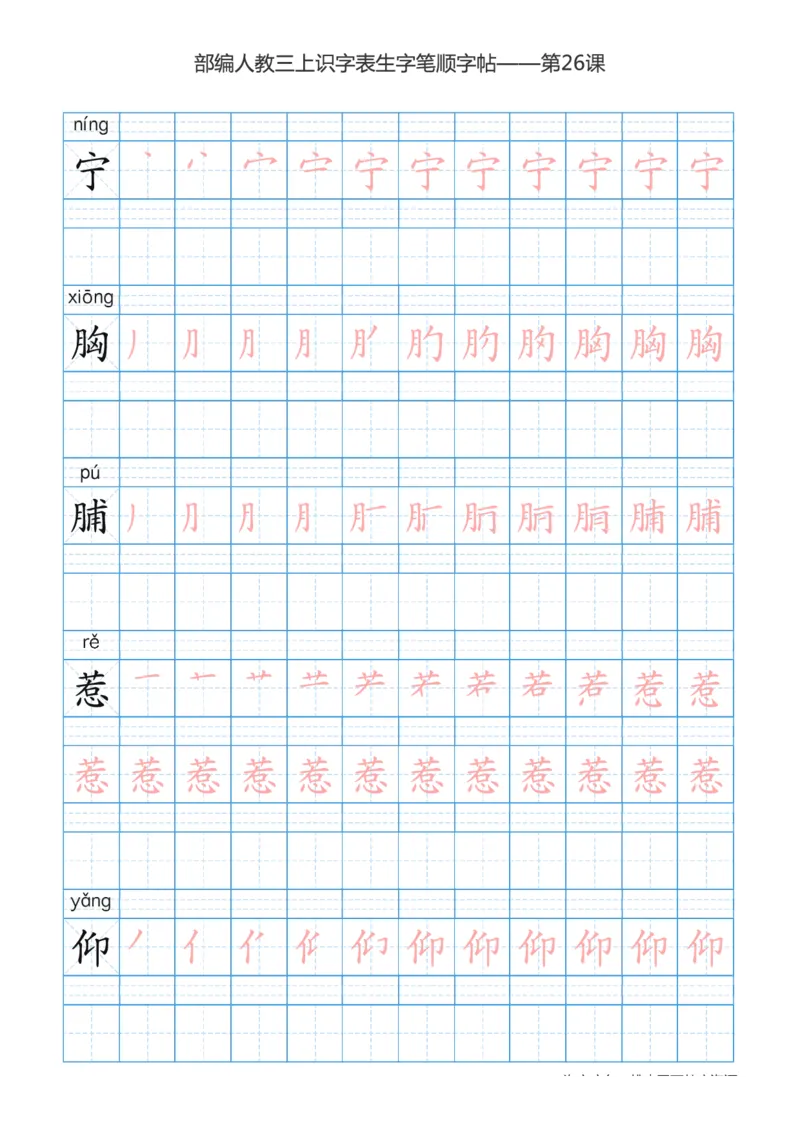 部编版小学三年级上册语文课本识字表楷体笔顺_三年级上下册资料_小学三年级学习资料-25年更新版_3-01、小学三年级语文上册_3-1-5、字贴、书写、晨读