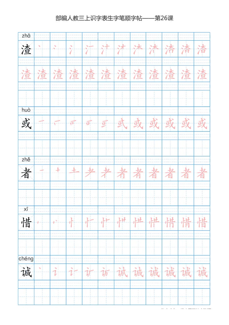 部编版小学三年级上册语文课本识字表楷体笔顺_三年级上下册资料_小学三年级学习资料-25年更新版_3-01、小学三年级语文上册_3-1-5、字贴、书写、晨读