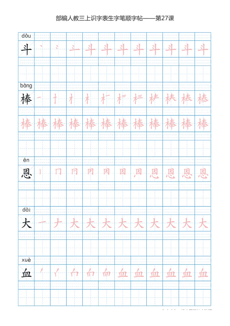 部编版小学三年级上册语文课本识字表楷体笔顺_三年级上下册资料_小学三年级学习资料-25年更新版_3-01、小学三年级语文上册_3-1-5、字贴、书写、晨读