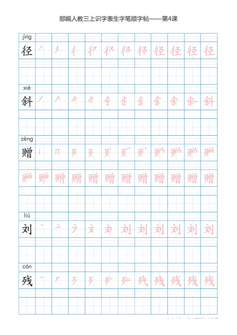 部编版小学三年级上册语文课本识字表楷体笔顺_三年级上下册资料_小学三年级学习资料-25年更新版_3-01、小学三年级语文上册_3-1-5、字贴、书写、晨读