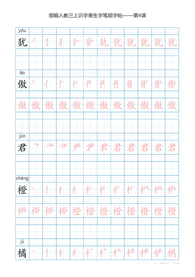 部编版小学三年级上册语文课本识字表楷体笔顺_三年级上下册资料_小学三年级学习资料-25年更新版_3-01、小学三年级语文上册_3-1-5、字贴、书写、晨读
