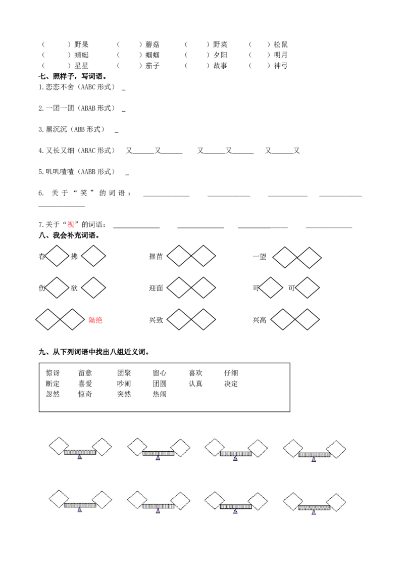 部编版语文二年级下册期末词语专项复习_二年级上下册资料_小学二年级学习资料-25年更新版_2-02、小学二年级语文下册_2-2-1、复习、知识点、归纳汇总