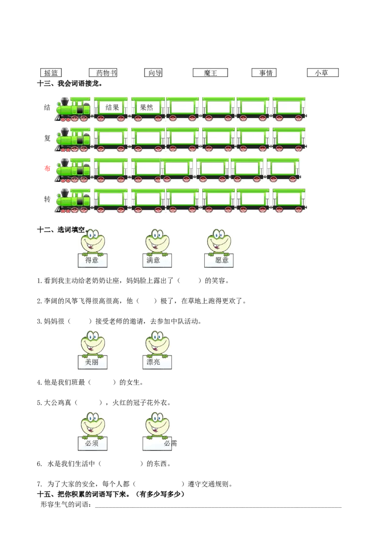 部编版语文二年级下册期末词语专项复习_二年级上下册资料_小学二年级学习资料-25年更新版_2-02、小学二年级语文下册_2-2-1、复习、知识点、归纳汇总