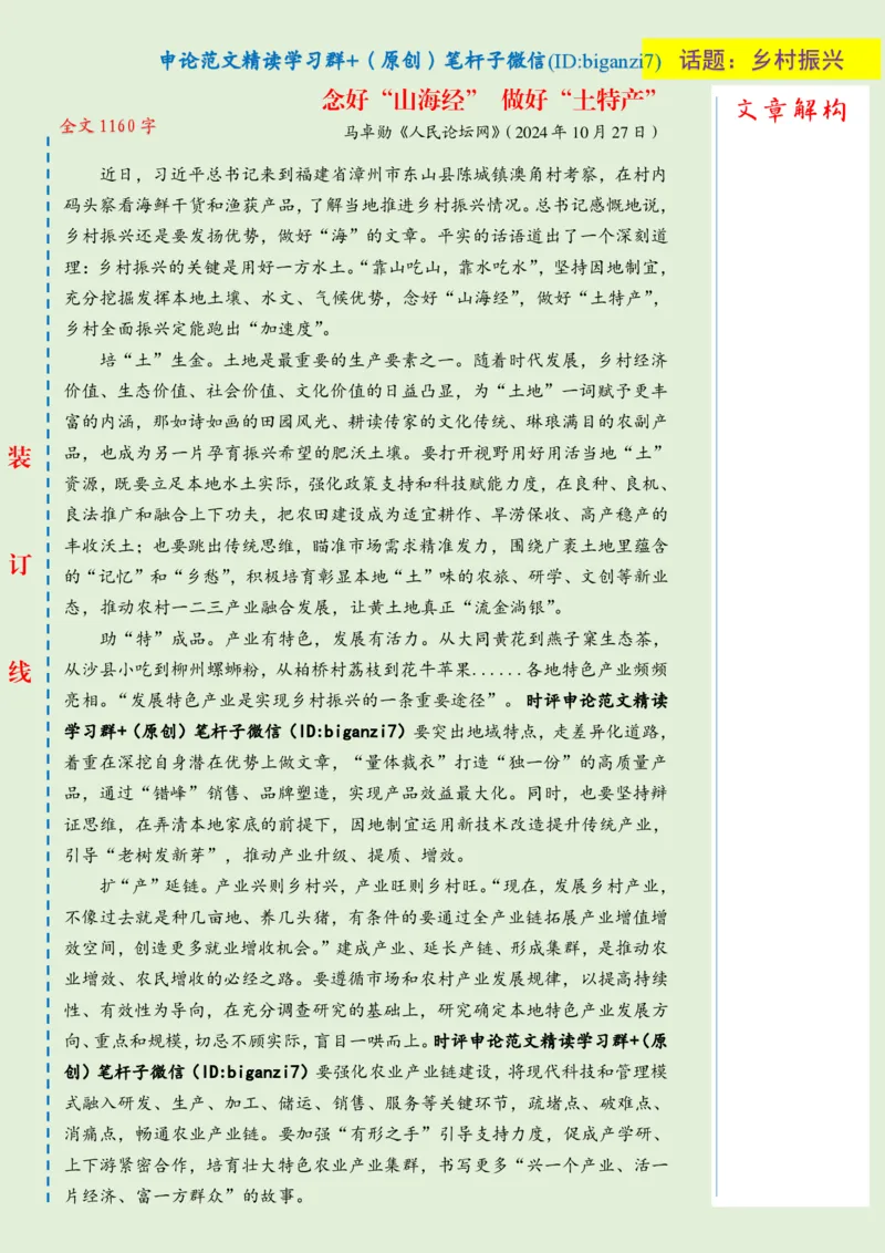 1029-未标注绿-念好&ldquo;山海经&rdquo;做好&ldquo;土特产&rdquo;_2026考公资料_（57）申论材料_00、笔杆子晨读材料_2024笔杆子晨读_笔杆子10月时政_1029念好&ldquo;山海经&rdquo;做好&ldquo;土特产&rdquo;话题：乡村振兴