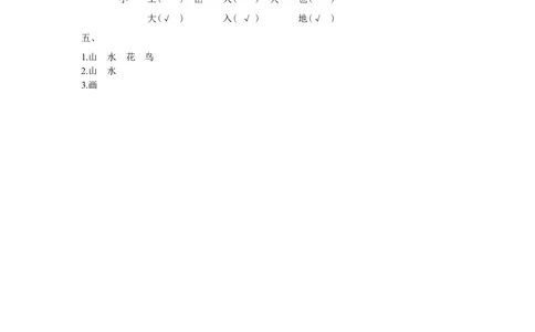 识字6画_一年级上下册资料_小学一年级学习资料-25年更新版_1-01、小学一年级语文上册_02、课时练习_语文一（上）同步练习