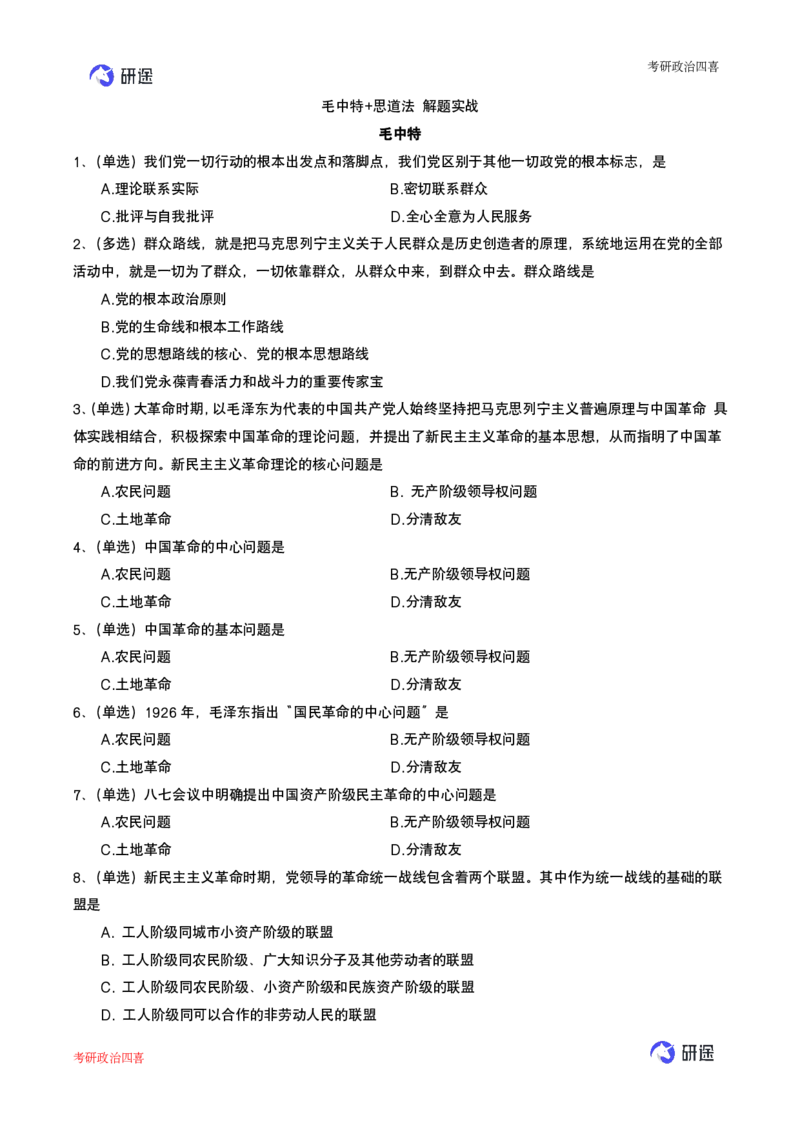 强化提升-解题实战-思道法+毛中特_2026考公资料_（49）政治理论合集_政治理论合集_2025考研政治_01.徐涛曲艺_03.强化阶段_00.增值课程_02.解题实战