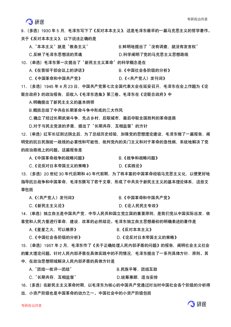 强化提升-解题实战-思道法+毛中特_2026考公资料_（49）政治理论合集_政治理论合集_2025考研政治_01.徐涛曲艺_03.强化阶段_00.增值课程_02.解题实战