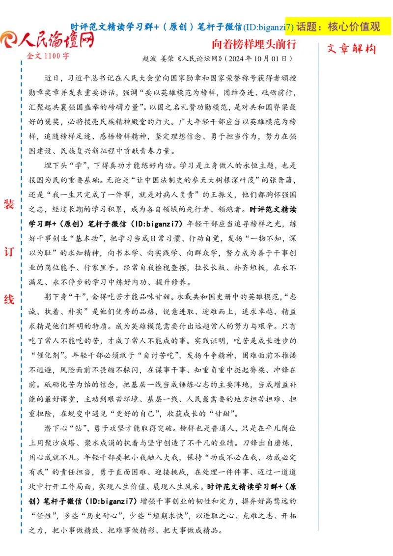 1006-未标注白-向着榜样埋头前行_2026考公资料_（57）申论材料_00、笔杆子晨读材料_2024笔杆子晨读_笔杆子10月时政_1006向着榜样埋头前行话题：核心价值观