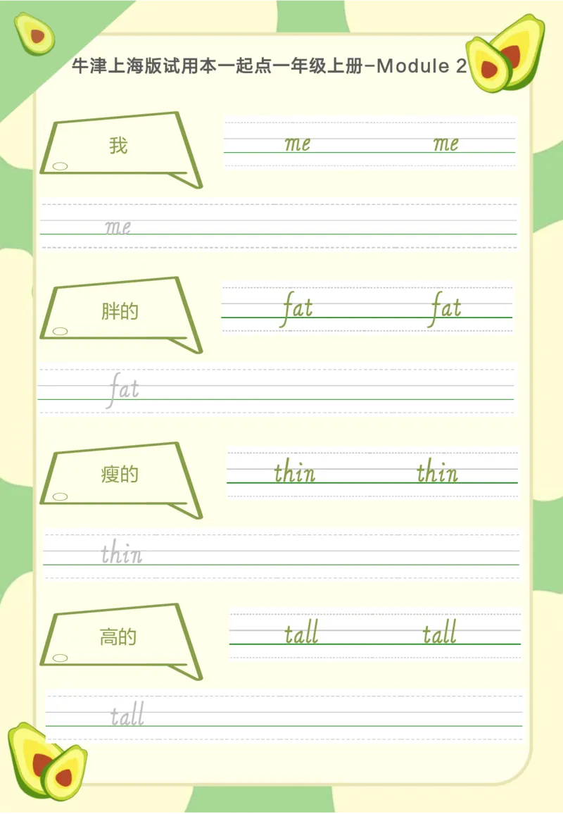 牛津上海版试用本一起点一年级上册-Module2单词字帖1_一年级上下册资料_小学一年级学习资料-25年更新版_1-05、小学一年级英语上册_上海版_2024新上海一年级新教材开学加油包