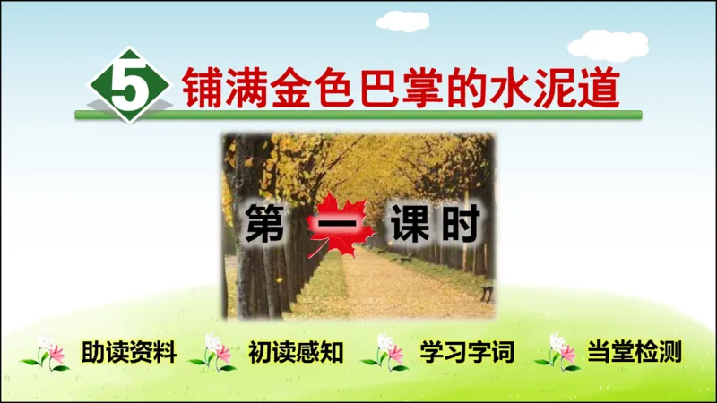 部编版小学三年级上册语文学习教案第2单元第5课铺满金色巴掌的水泥道_三年级上下册资料_小学三年级学习资料-25年更新版_3-01、小学三年级语文上册_3-1-3、课件、讲义、教案